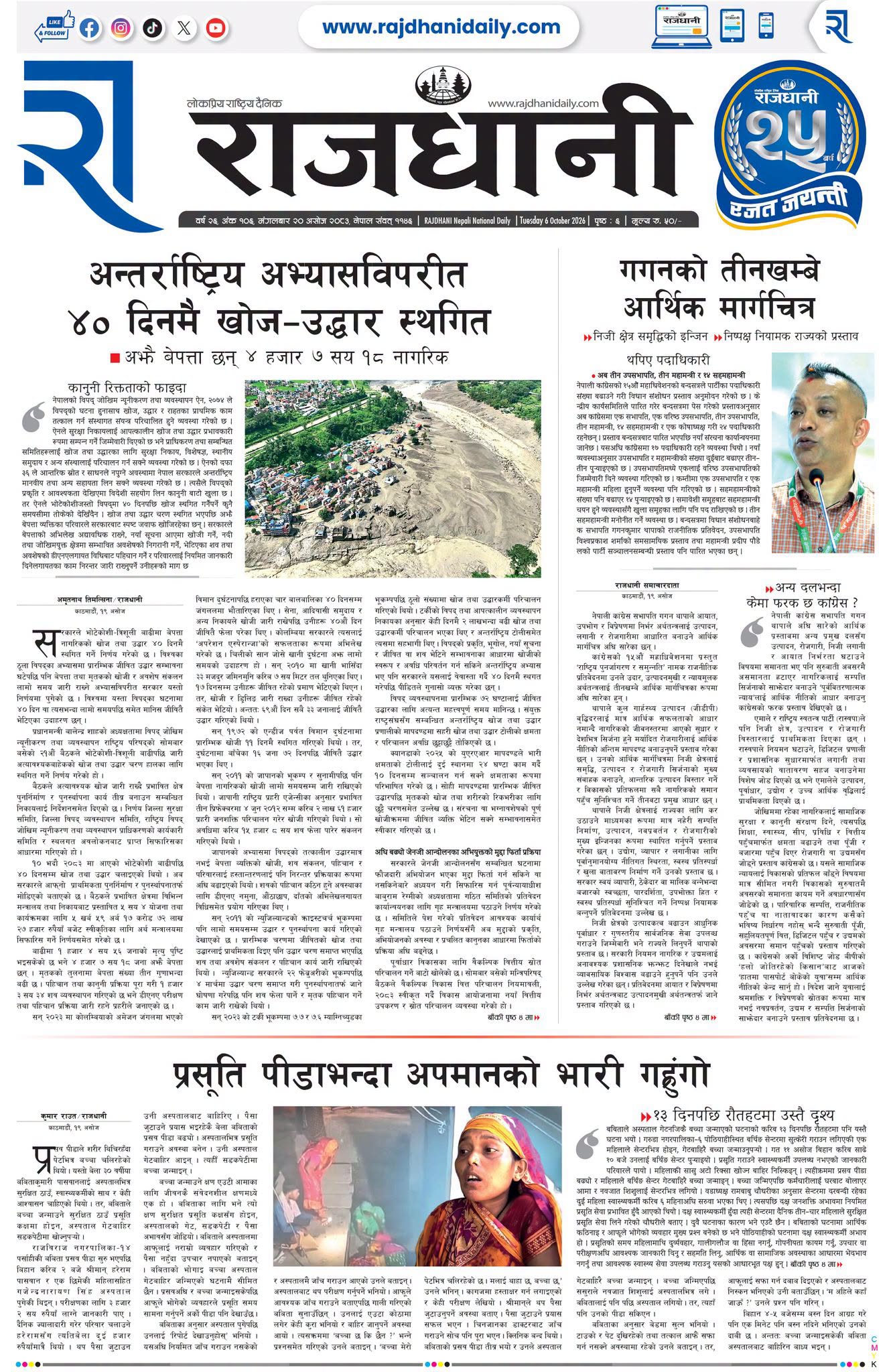 Rajdhani Rastriya Dainik : Ashoj-20, 2083 | Online Nepali News Portal | Nepali Online News Portal