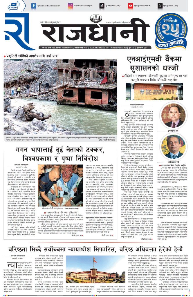 Rajdhani Rastriya Dainik : Ashoj-21, 2083 | Online Nepali News Portal | Nepali Online News Portal