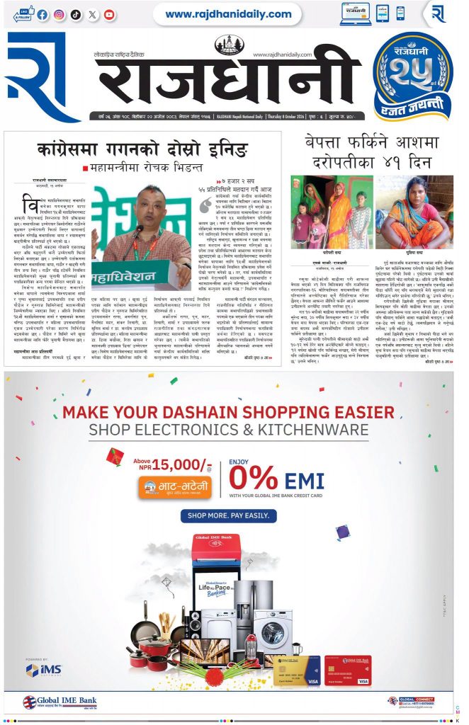 Rajdhani Rastriya Dainik : Ashoj-22, 2083 | Online Nepali News Portal | Nepali Online News Portal