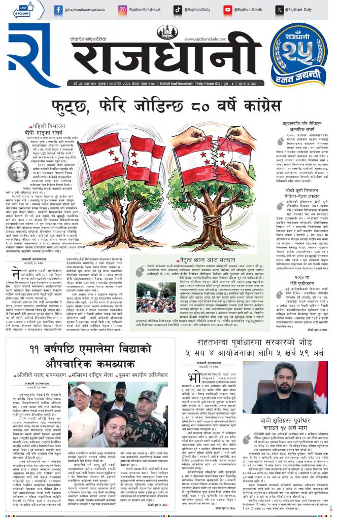 Rajdhani Rastriya Dainik : Ashoj-23, 2083 | Online Nepali News Portal | Nepali Online News Portal