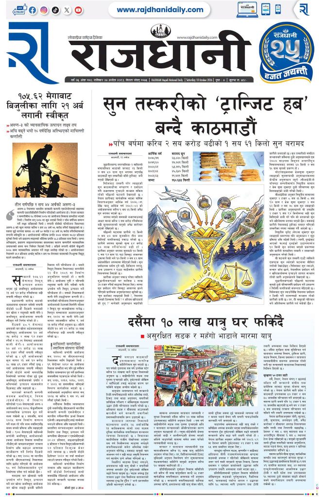 Rajdhani Rastriya Dainik : Ashoj-24, 2083 | Online Nepali News Portal | Nepali Online News Portal