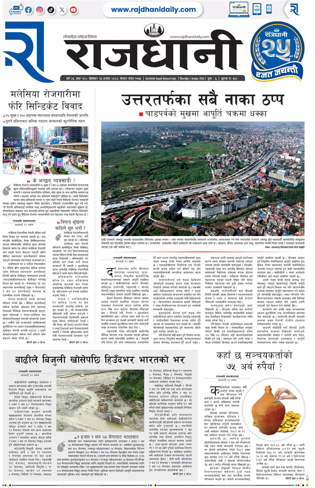 Rajdhani Rastriya Dainik : Ashoj-15, 2083 | Online Nepali News Portal | Nepali Online News Portal