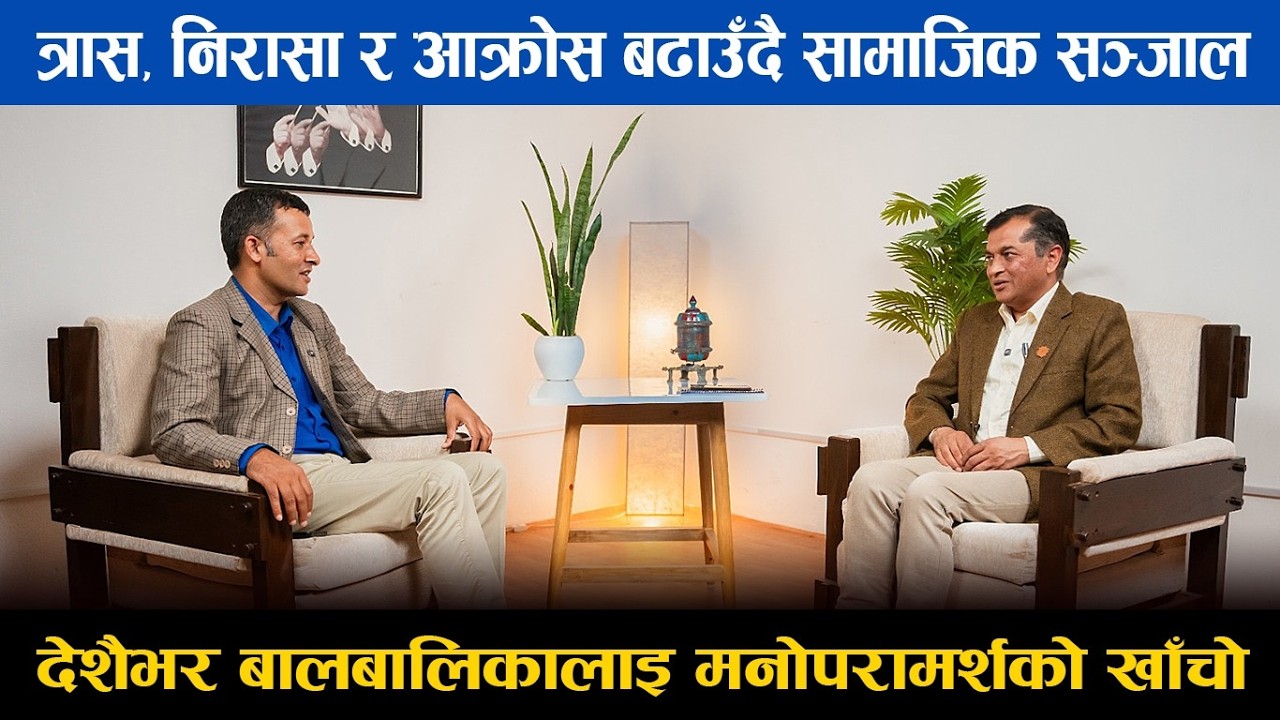 भुकम्प, जेनजी आन्दोलन र रसुवा बाढीले निरासा र डिप्रेसन